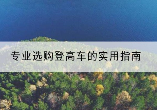 吴起电动登高车厂家推荐-专业选购登高车的实用指南