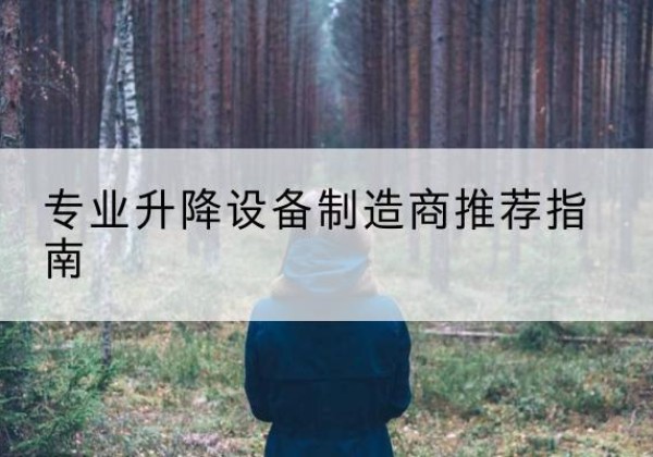吴起电动剪叉升降平台厂家-专业升降设备制造商推荐指南